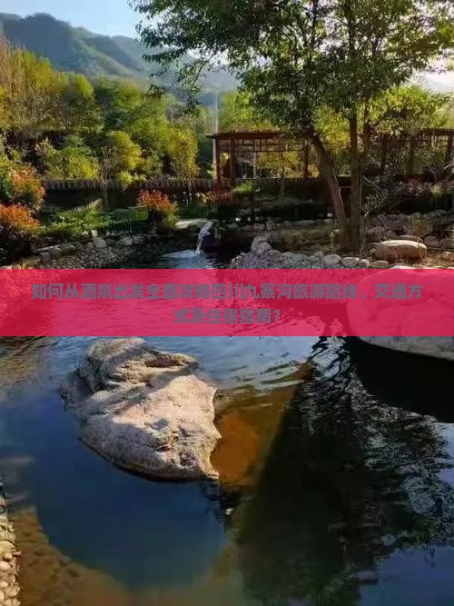 如何从酒泉出发全面攻略四川九寨沟旅游路线、交通方式及住宿指南？