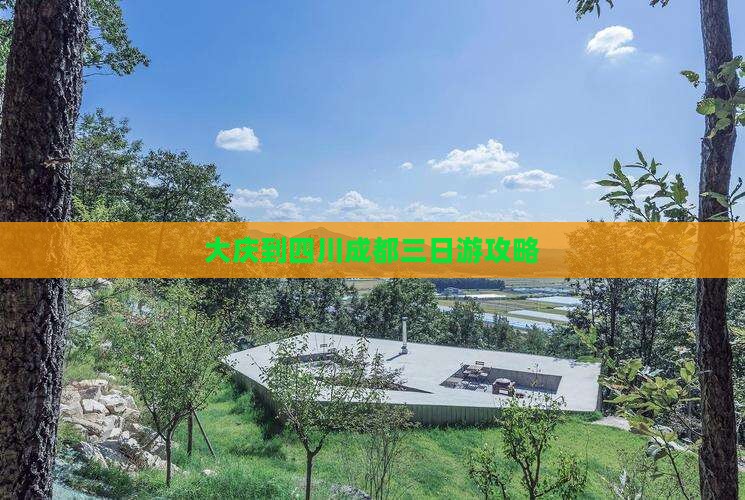 大庆到四川成都三日游攻略