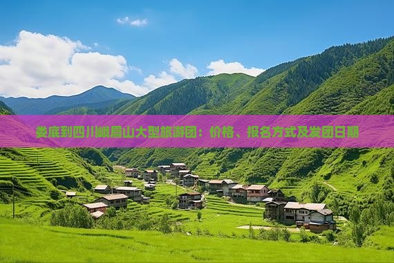 娄底到四川峨眉山大型旅游团：价格、报名方式及发团日期