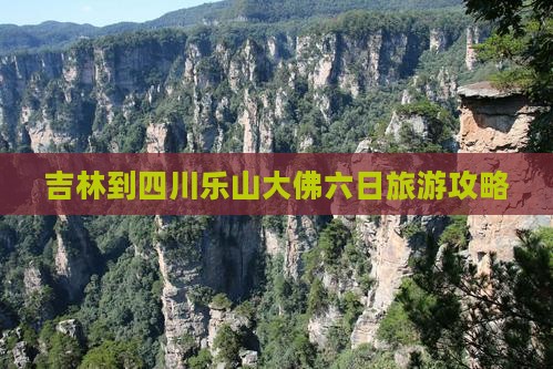 吉林到四川乐山大佛六日旅游攻略
