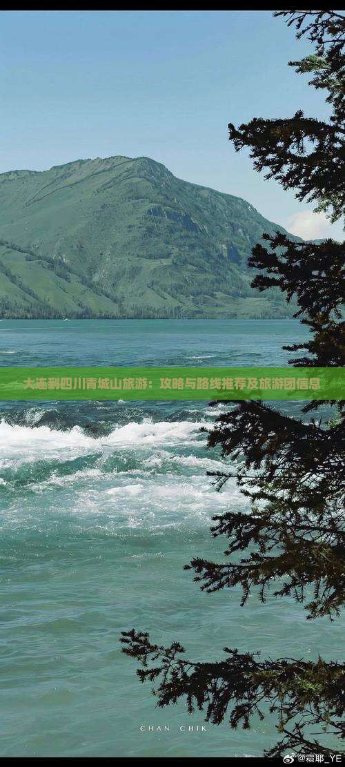 大连到四川青城山旅游：攻略与路线推荐及旅游团信息
