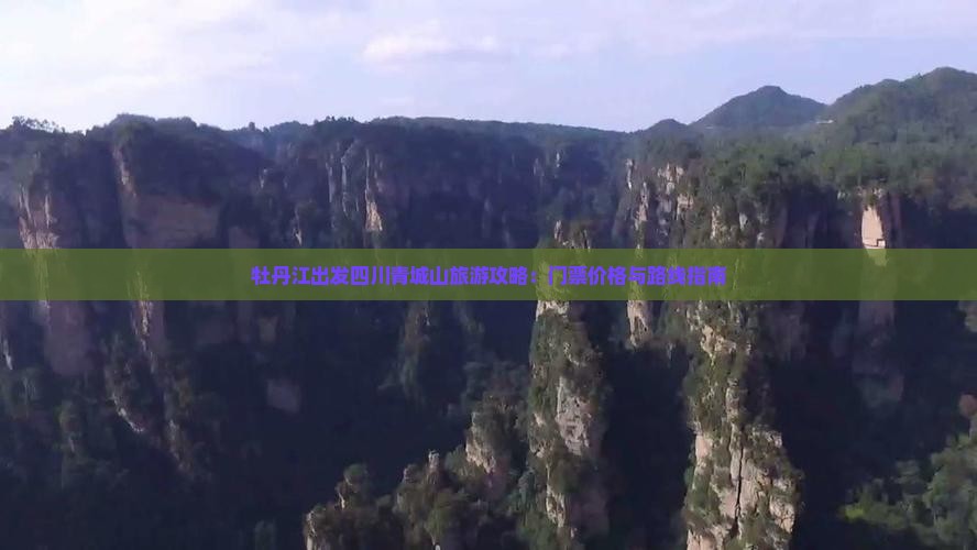 牡丹江出发四川青城山旅游攻略：门票价格与路线指南