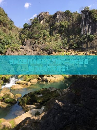 甘南至四川成都旅游，如何一站式尝遍热门小吃而不踩雷？