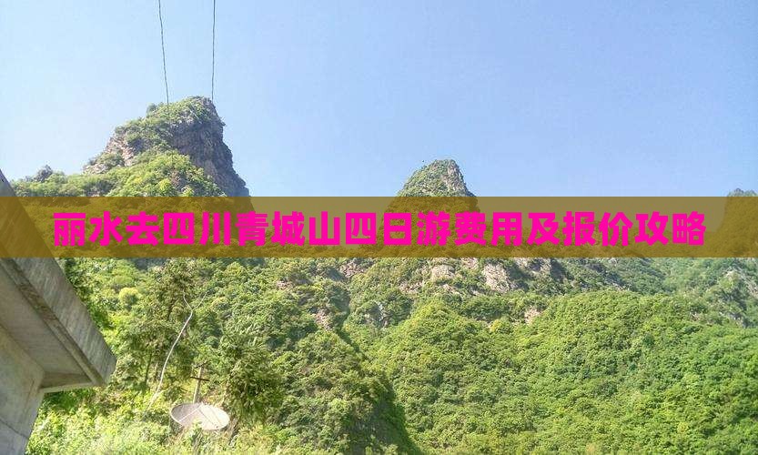 丽水去四川青城山四日游费用及报价攻略