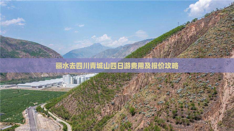 丽水去四川青城山四日游费用及报价攻略