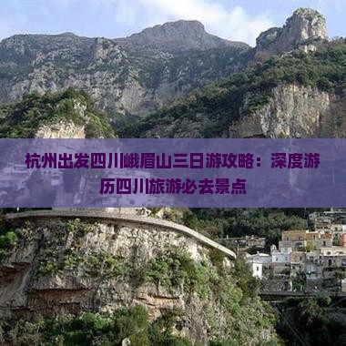 杭州出发四川峨眉山三日游攻略：深度游历四川旅游必去景点