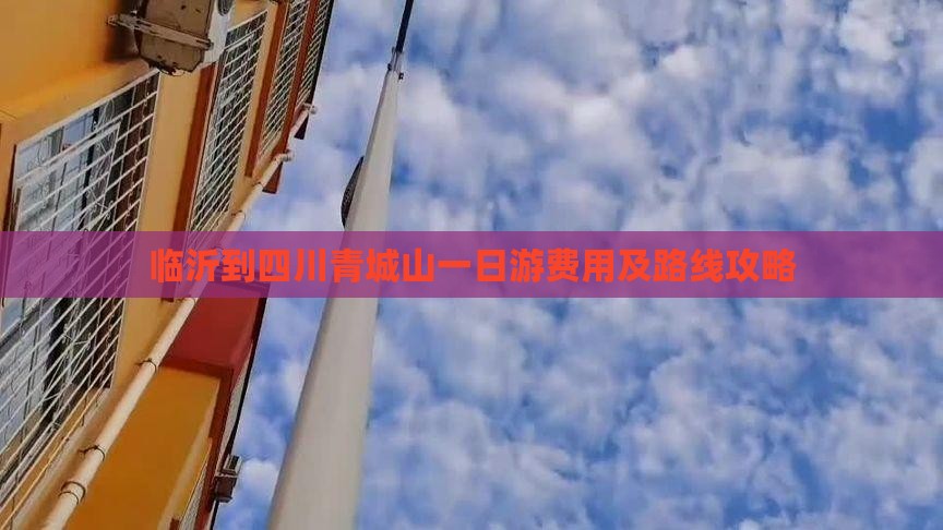 临沂到四川青城山一日游费用及路线攻略