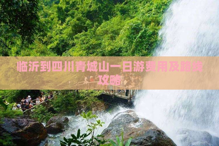 临沂到四川青城山一日游费用及路线攻略