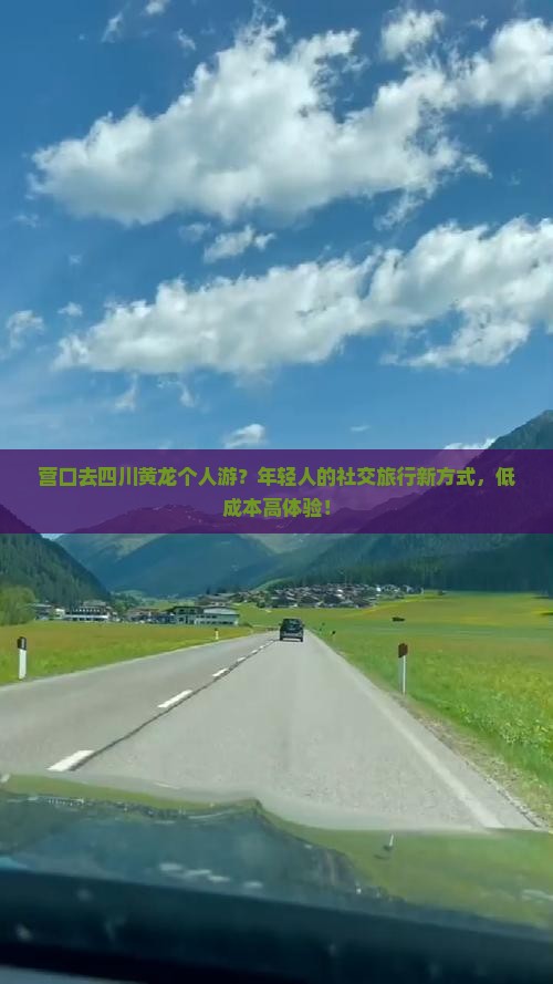 营口去四川黄龙个人游？年轻人的社交旅行新方式，低成本高体验！