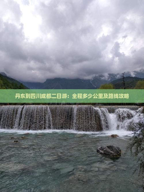 丹东到四川成都二日游：全程多少公里及路线攻略