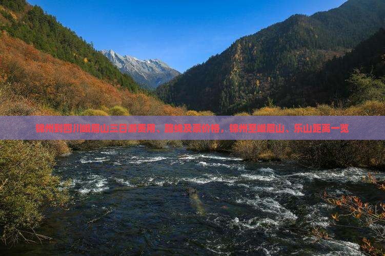 锦州到四川峨眉山三日游费用、路线及票价格，锦州至峨眉山、乐山距离一览
