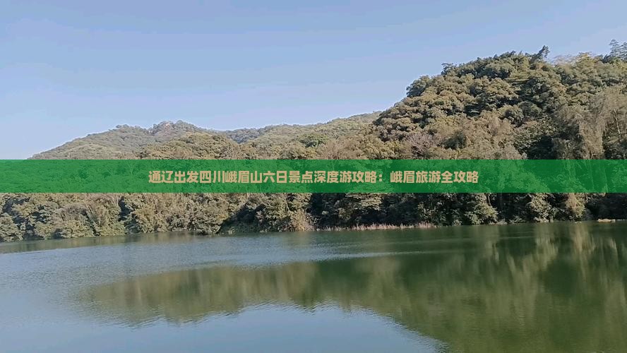 通辽出发四川峨眉山六日景点深度游攻略：峨眉旅游全攻略