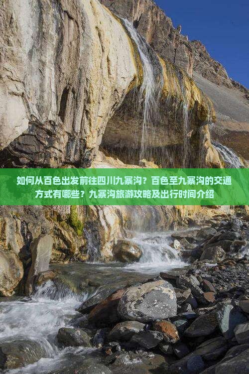 如何从百色出发前往四川九寨沟？百色至九寨沟的交通方式有哪些？九寨沟旅游攻略及出行时间介绍