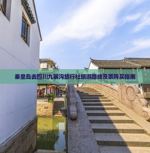 秦皇岛去四川九寨沟旅行社旅游路线及票购买指南