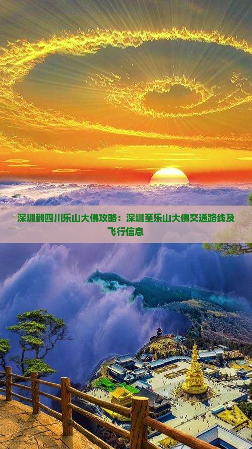 深圳到四川乐山大佛攻略：深圳至乐山大佛交通路线及飞行信息