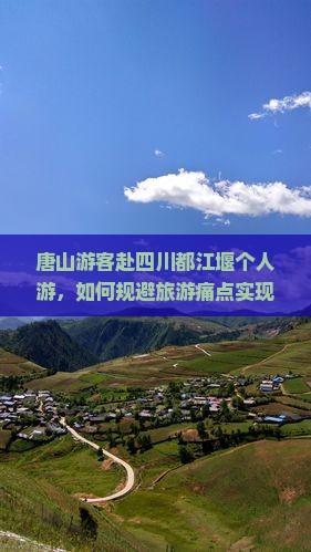 唐山游客赴四川都江堰个人游，如何规避旅游痛点实现品质自由行？