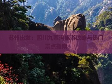 苏州出发：四川九寨沟旅游攻略与热门景点指南