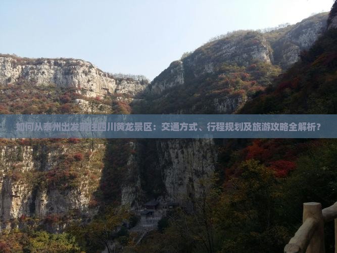 如何从泰州出发前往四川黄龙景区：交通方式、行程规划及旅游攻略全解析？