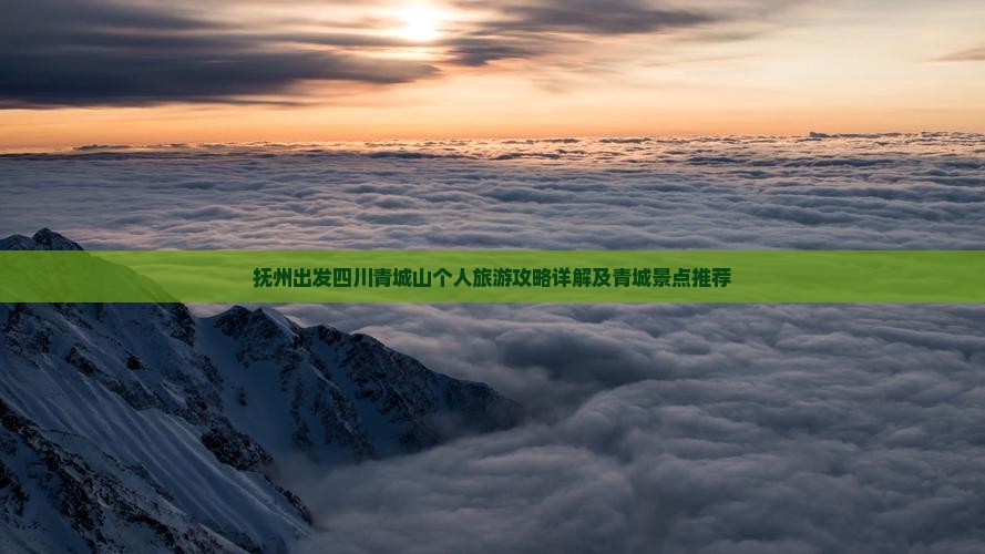 抚州出发四川青城山个人旅游攻略详解及青城景点推荐