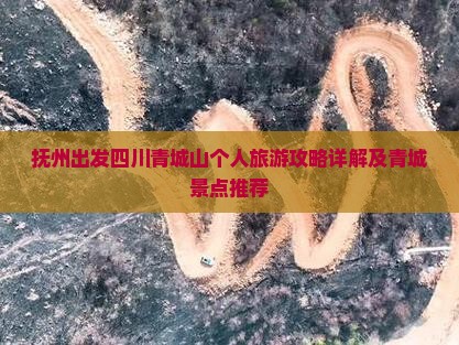 抚州出发四川青城山个人旅游攻略详解及青城景点推荐