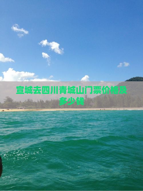 宣城去四川青城山门票价格及多少钱