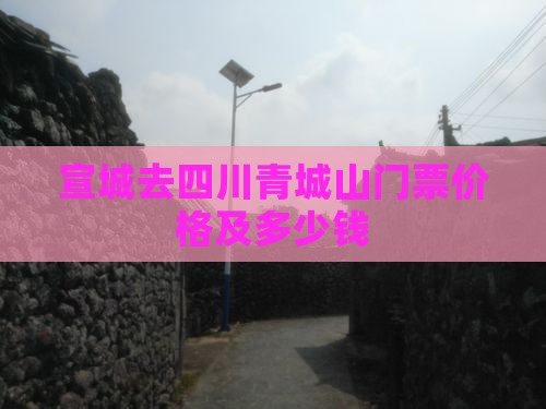 宣城去四川青城山门票价格及多少钱