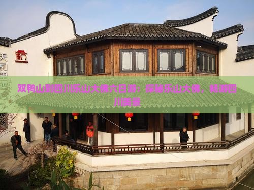 双鸭山到四川乐山大佛六日游：探秘乐山大佛，畅游四川美景