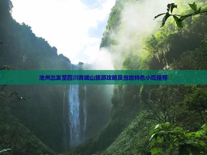池州出发至四川青城山旅游攻略及当地特色小吃推荐