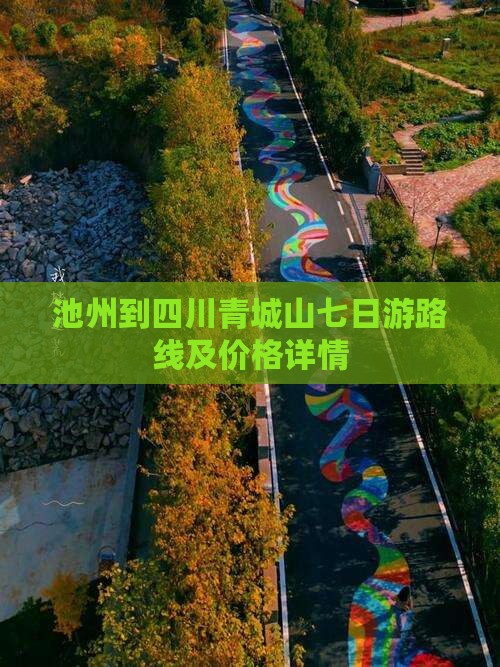 池州到四川青城山七日游路线及价格详情