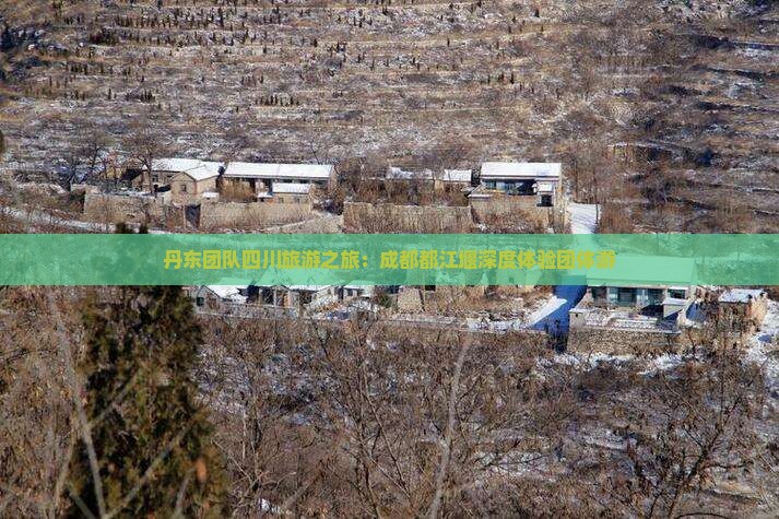 丹东团队四川旅游之旅：成都都江堰深度体验团体游