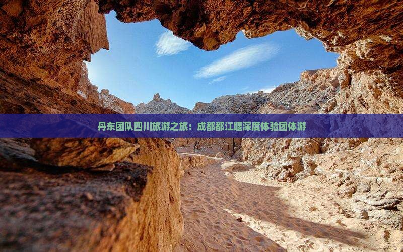 丹东团队四川旅游之旅：成都都江堰深度体验团体游