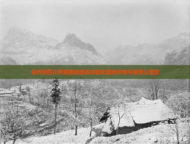 滨州到四川黄龙团体旅游攻略及路线详情与费用公里数