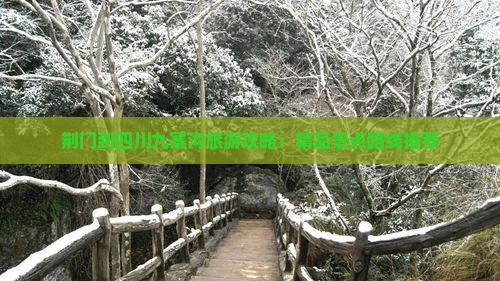荆门到四川九寨沟旅游攻略：精品景点路线推荐