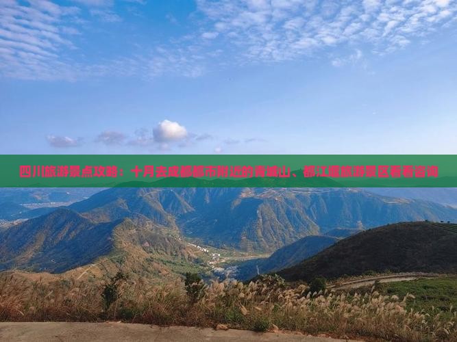 四川旅游景点攻略：十月去成都都市附近的青城山、都江堰旅游景区看看咨询