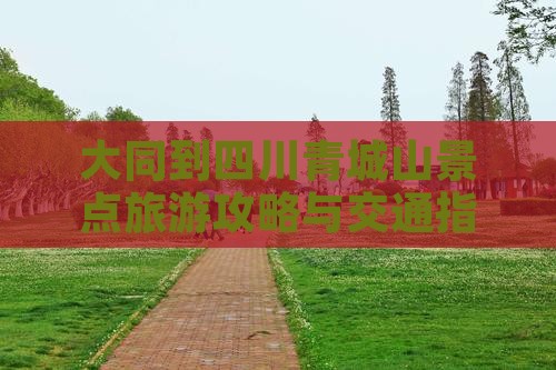 大同到四川青城山景点旅游攻略与交通指南