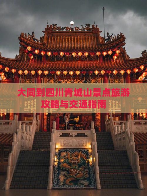 大同到四川青城山景点旅游攻略与交通指南