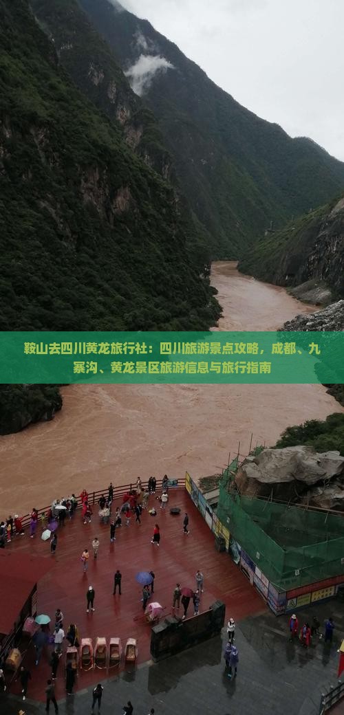 鞍山去四川黄龙旅行社：四川旅游景点攻略，成都、九寨沟、黄龙景区旅游信息与旅行指南