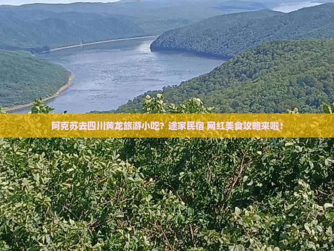 阿克苏去四川黄龙旅游小吃？途家民宿+网红美食攻略来啦！