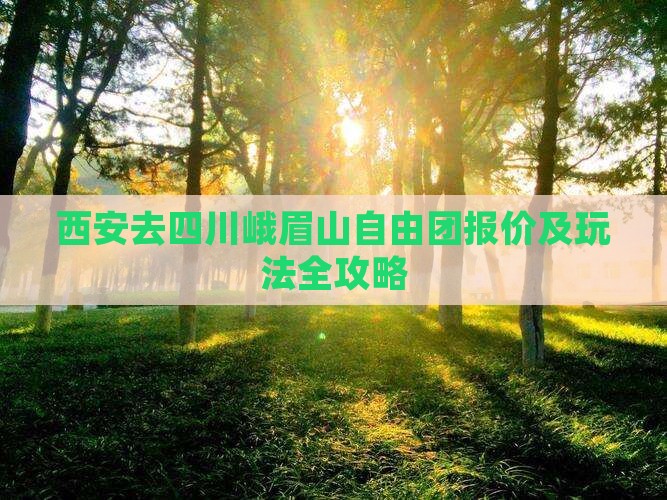 西安去四川峨眉山自由团报价及玩法全攻略