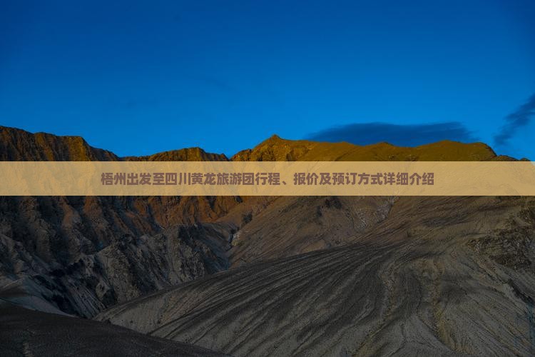 梧州出发至四川黄龙旅游团行程、报价及预订方式详细介绍