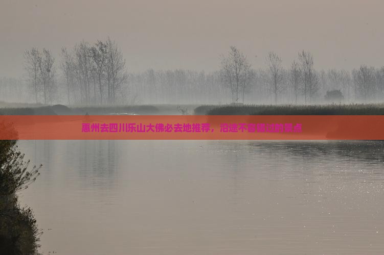 惠州去四川乐山大佛必去地推荐，沿途不容错过的景点