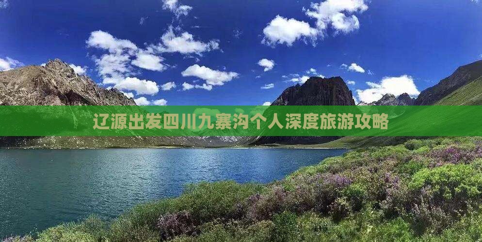 辽源出发四川九寨沟个人深度旅游攻略 辽源出发四川九寨沟个人深度旅游攻略
