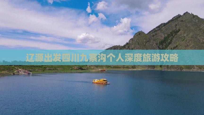 辽源出发四川九寨沟个人深度旅游攻略 辽源出发四川九寨沟个人深度旅游攻略