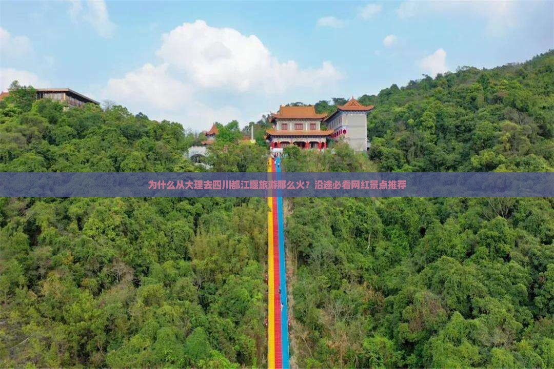 为什么从大理去四川都江堰旅游那么火？沿途必看网红景点推荐