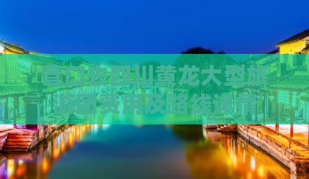 营口去四川黄龙大型旅游团费用及路线详情