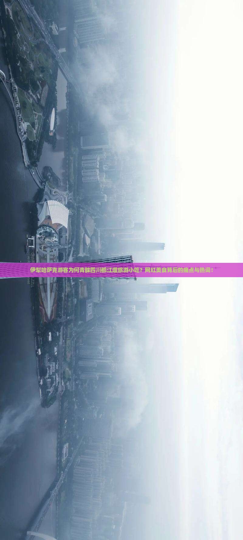 伊犁哈萨克游客为何青睐四川都江堰旅游小吃？网红美食背后的痛点与热词！