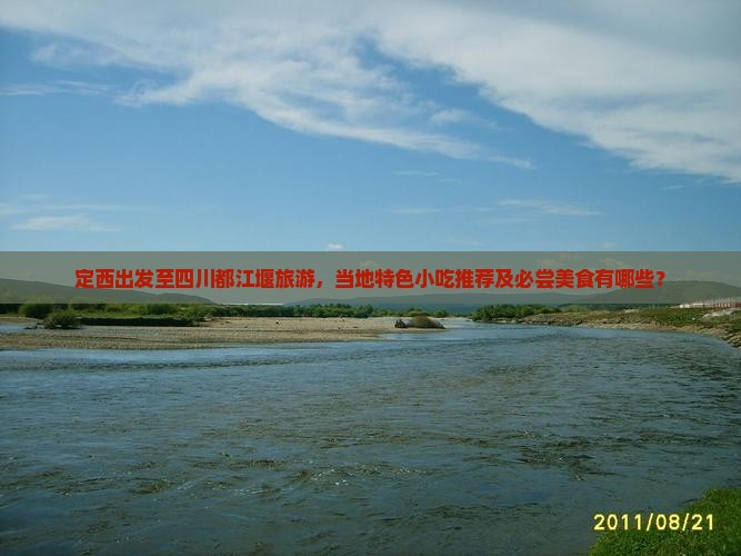 定西出发至四川都江堰旅游，当地特色小吃推荐及必尝美食有哪些？
