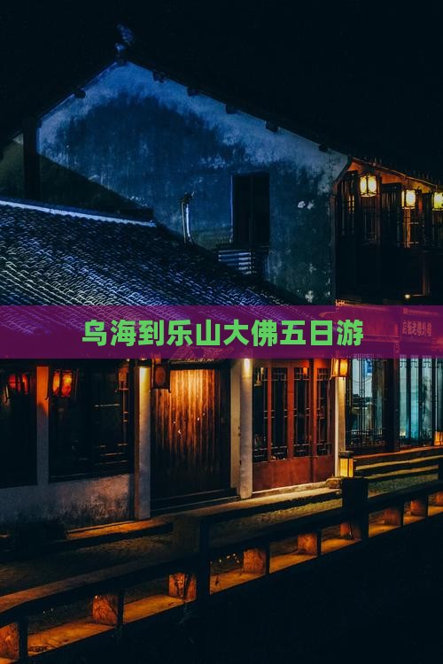 乌海到乐山大佛五日游