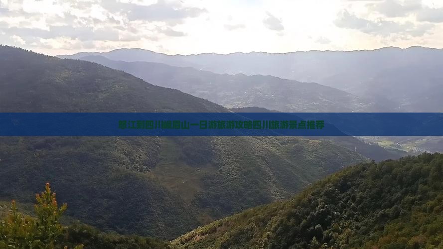 怒江到四川峨眉山一日游旅游攻略四川旅游景点推荐