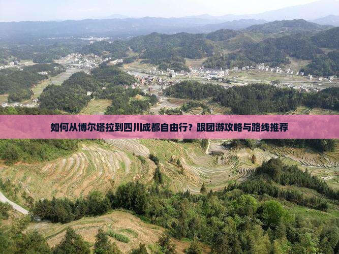 如何从博尔塔拉到四川成都自由行？跟团游攻略与路线推荐